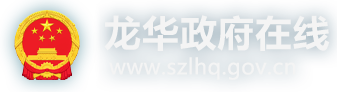 龙华政府在线