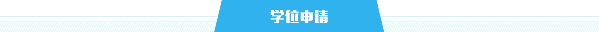 学位申请，捕鱼达人在线
，龙华政府在线，捕鱼达人在线
政府在线