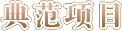 典范项目-捕鱼达人在线-捕鱼达人网页版