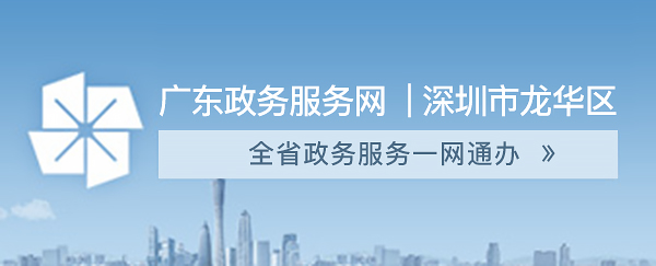 捕鱼达人在线
政务服务-广东政务服务网，捕鱼达人在线
，龙华政府在线，捕鱼达人在线
政府在线