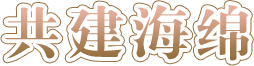 共建海绵-捕鱼达人在线-捕鱼达人网页版