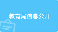 教育局信息公开，捕鱼达人在线
，龙华政府在线，捕鱼达人在线
政府在线