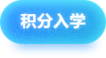 积分入学，捕鱼达人在线
，龙华政府在线，捕鱼达人在线
政府在线