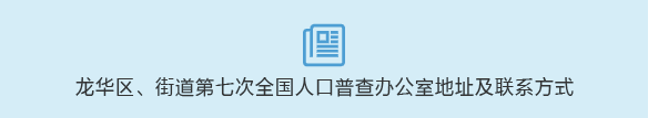 捕鱼达人在线
、街道第七次全国人口普查办公室地址及联系方式