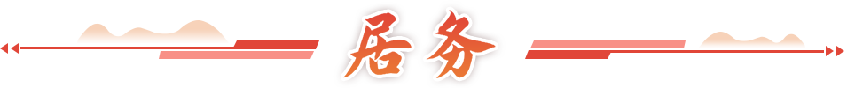 居务