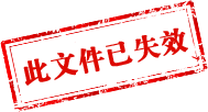 文件已失效