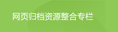 页面归档资源整合专栏，捕鱼达人在线
，龙华政府在线，捕鱼达人在线
政府在线