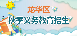 捕鱼达人在线
秋季义务教育招生，捕鱼达人在线
，龙华政府在线，捕鱼达人在线
政府在线