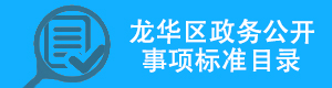 捕鱼达人在线
政务公开事项标准目录，捕鱼达人在线
，龙华政府在线，捕鱼达人在线
政府在线