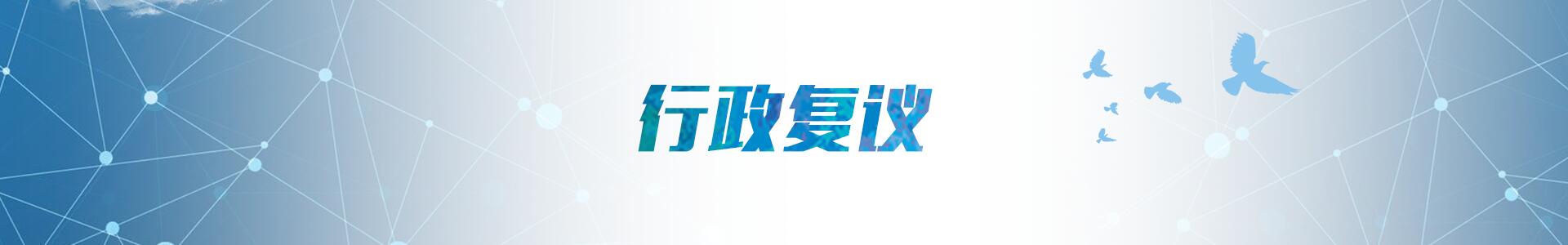 行政复议