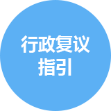 行政复议指引，捕鱼达人在线
，龙华政府在线，捕鱼达人在线
政府在线