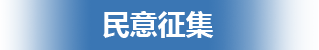 民意征集，捕鱼达人在线
，龙华政府在线，捕鱼达人在线
政府在线