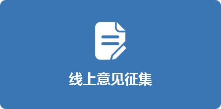 线上意见征集，捕鱼达人在线
，龙华政府在线，捕鱼达人在线
政府在线