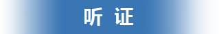 听证，捕鱼达人在线
，龙华政府在线，捕鱼达人在线
政府在线