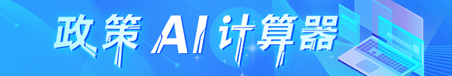 政策AI计算器，捕鱼达人在线
，龙华政府在线，捕鱼达人在线
政府在线