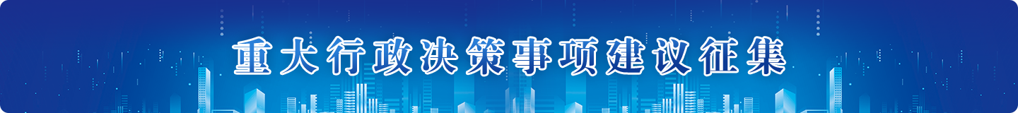 重大行政决策事项建议征集，捕鱼达人在线
，龙华政府在线，捕鱼达人在线
政府在线