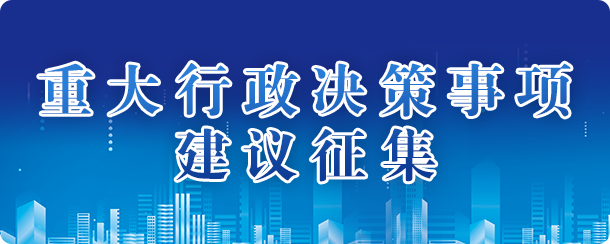 重大行政决策事项建议征集，捕鱼达人在线
，龙华政府在线，捕鱼达人在线
政府在线