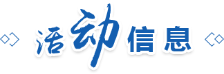 活动信息