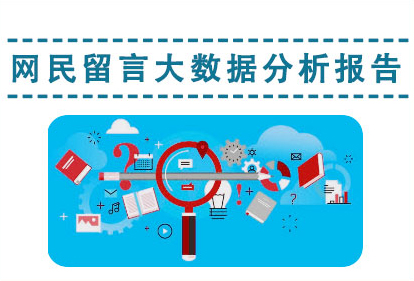 网民留言大数据分析报告，捕鱼达人在线
，龙华政府在线，捕鱼达人在线
政府在线
