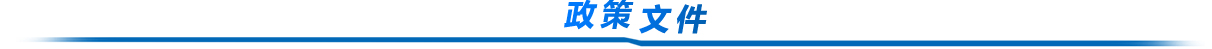 政策文件