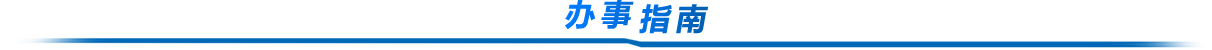 办事指南