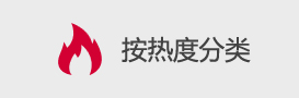 按热度分类