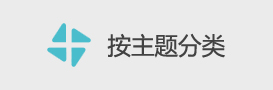 按主题分类