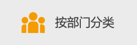按部门分类