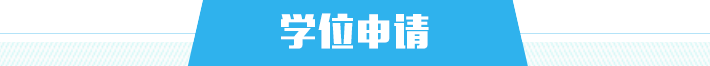 学位申请，捕鱼达人在线
，龙华政府在线，捕鱼达人在线
政府在线