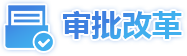 审批改革