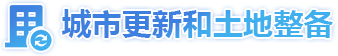 城市更新和土地整备