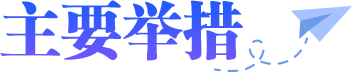 主要举措